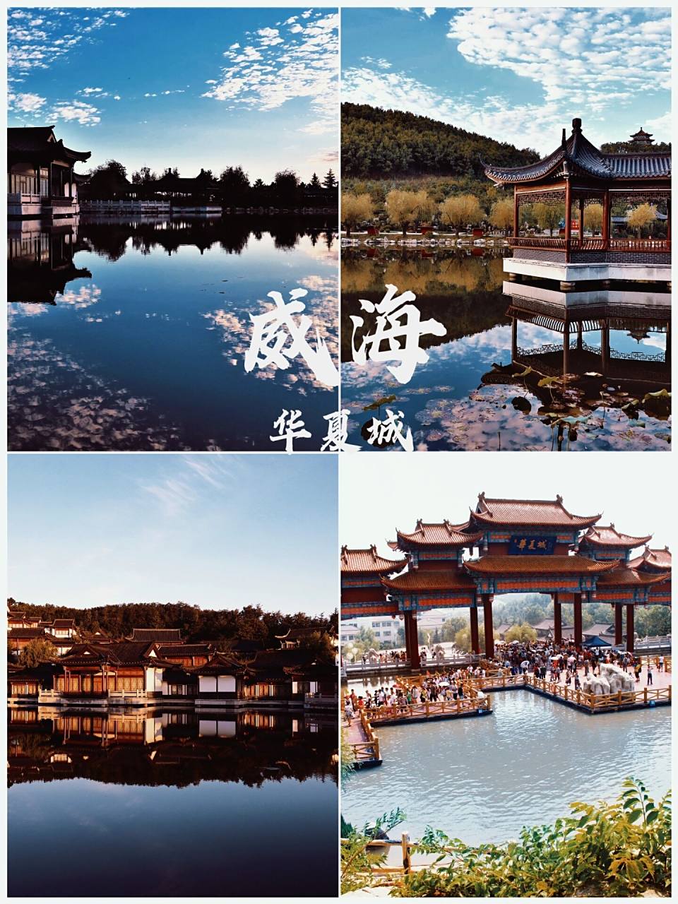 威海华夏城是山东省11家5a景区之一 内有明清风格华夏城景区,胶东特色