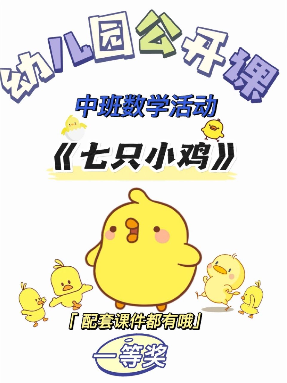 96今天分享一节中班数学活动《七只小鸡,完整配套课件都有哦