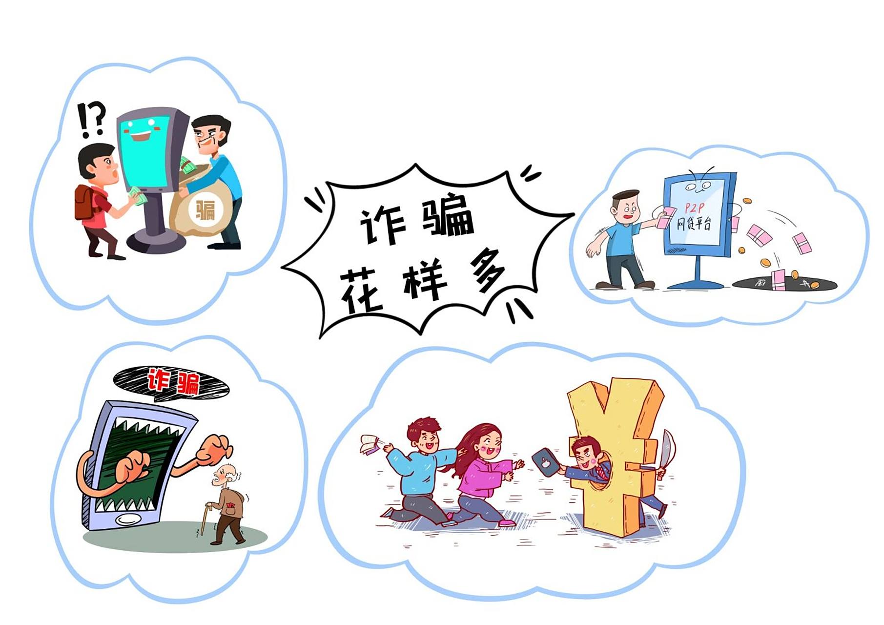 防诈骗安全知识宣传主题元素 哈喽~我是图图大耳朵09 现在的电信