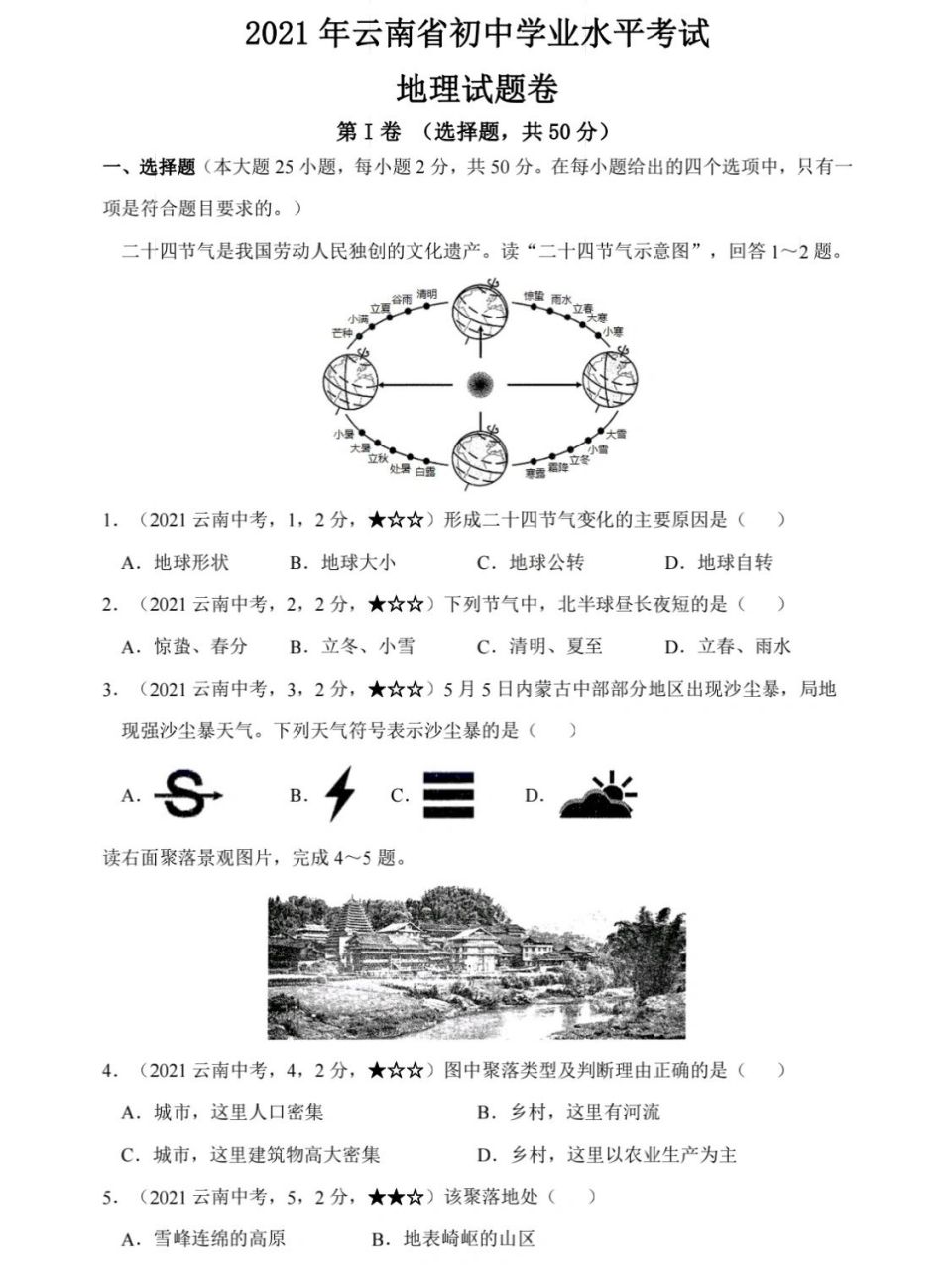 2021云南中考地理真题试卷及答案