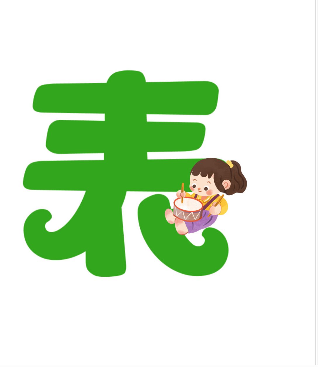 表演区～艺术字 #幼儿园环创可打印素材# #幼师# #幼儿园开学环创