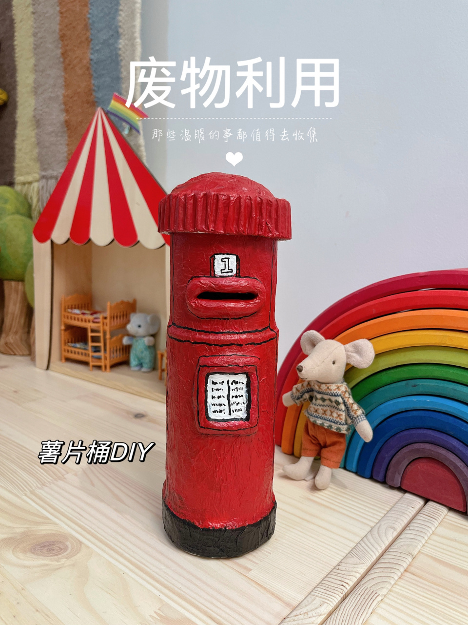 废物利用|薯片桶 纸巾=邮筒存钱罐 小时候很爱看尼尔叔叔的艺术创想