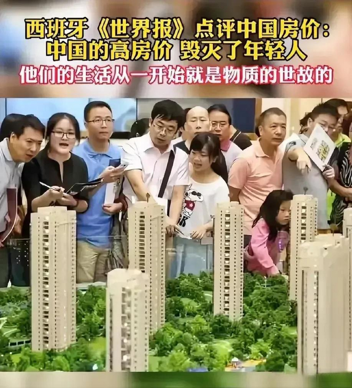 西班牙《世界报》点评中国房价:中国的高房价毁灭了年轻人!