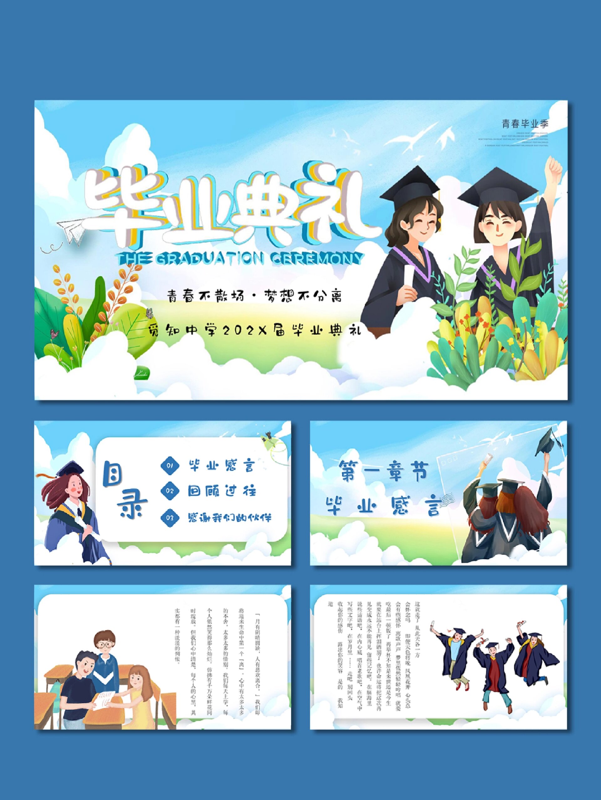 主题班会·毕业典礼ppt模板