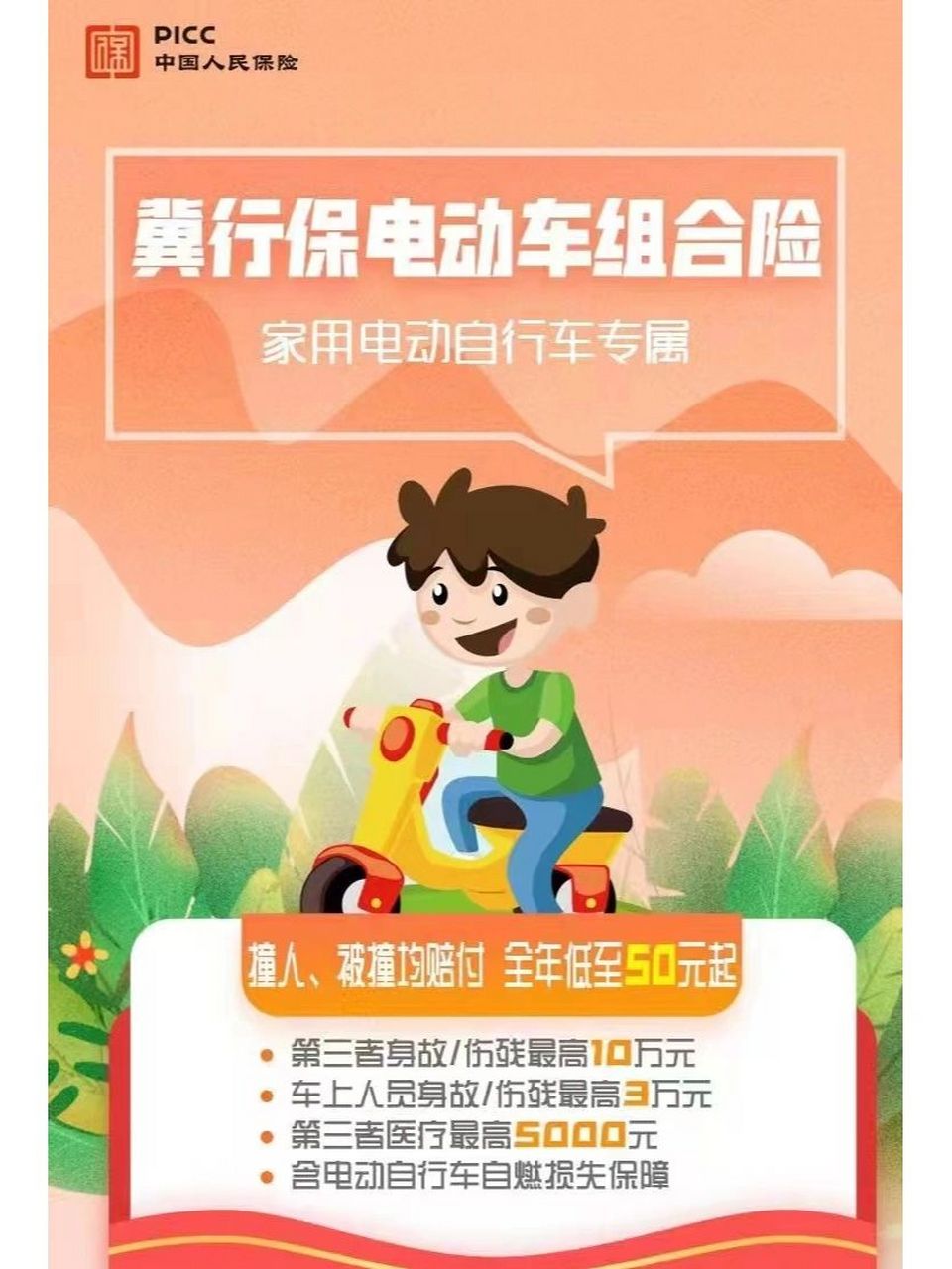 人人必备的电动车保险 我公司代理了中国人保财险一款针对骑行电动