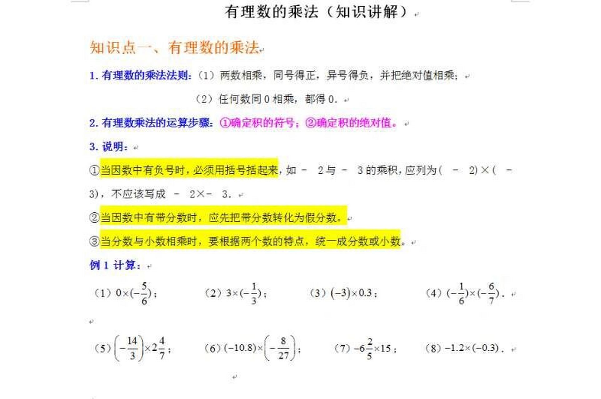 有理數的乘法 知識點總結 有理數的乘法,乘法運算律,多個有理數相乘