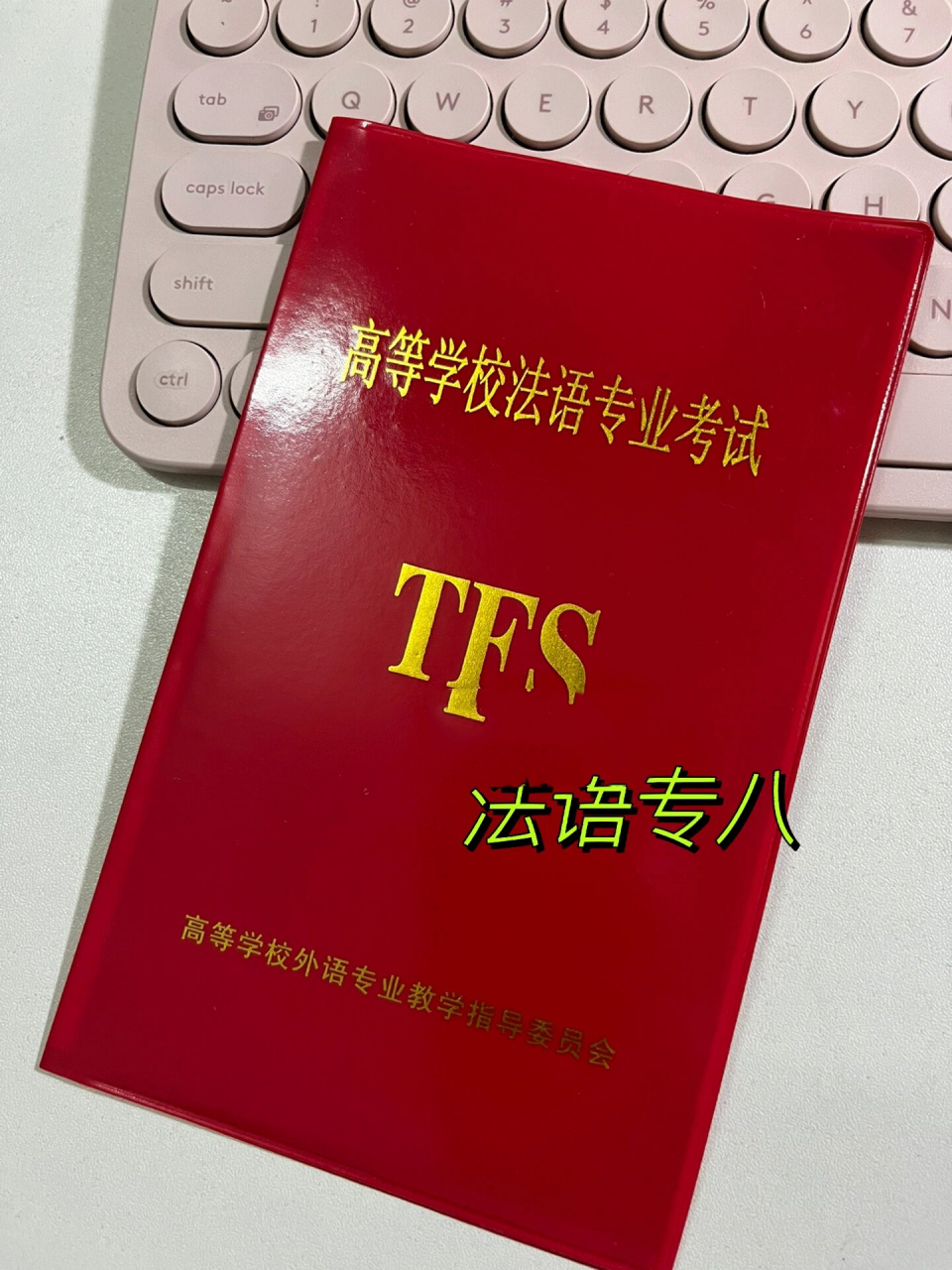 法语作文整篇7515考研议论文|专八写作备考 在备考的法语生写作