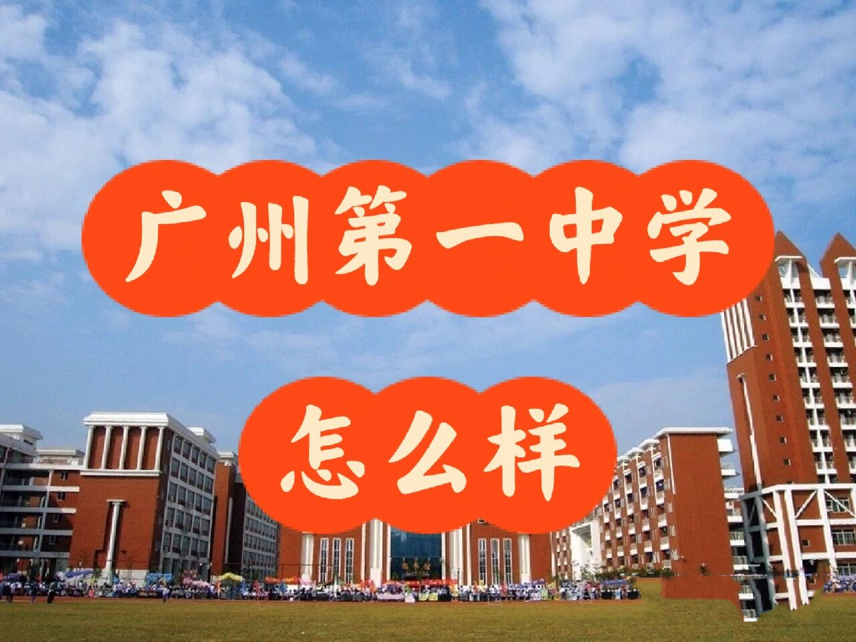 广州市第一中学高中部图片