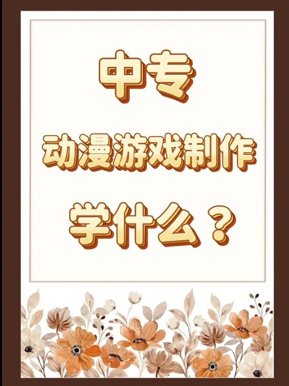 动漫游戏制作,这个高大上专业学什么?