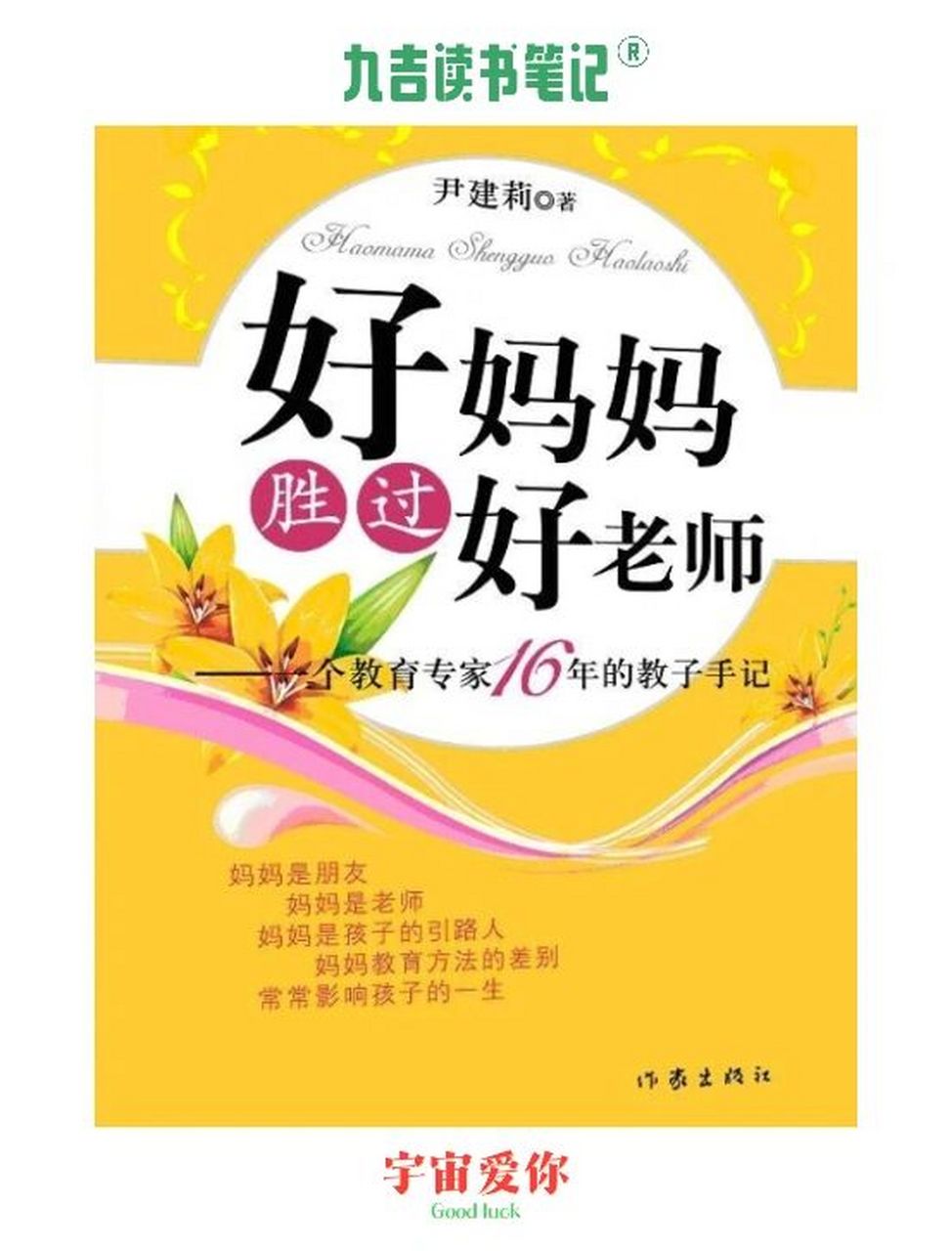 育儿必读书 |《好妈妈胜过好老师》尹建莉 【九吉读书笔记】 73孩