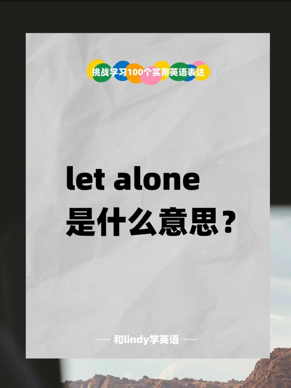 英语积累 | let alone是什么意思?