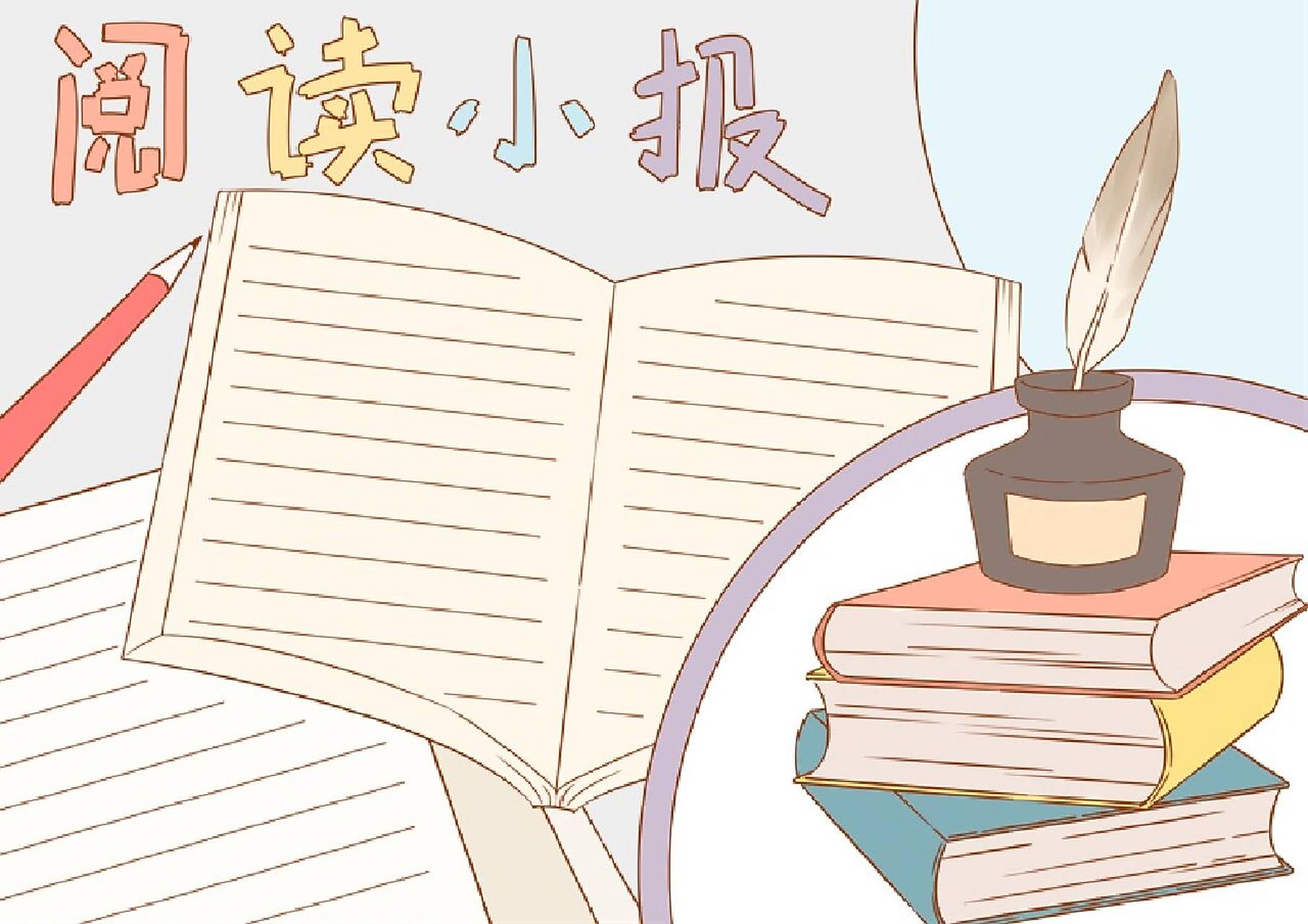 阅读小报的手抄报 阅读小报手抄报的模板#小学生手抄报# #手抄报模板#