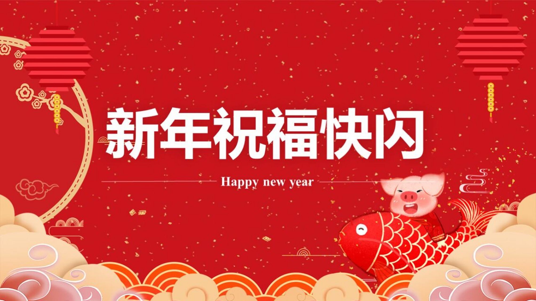 新年祝福快闪ppt模板 本作品内容为 新年祝福快闪ppt模板.