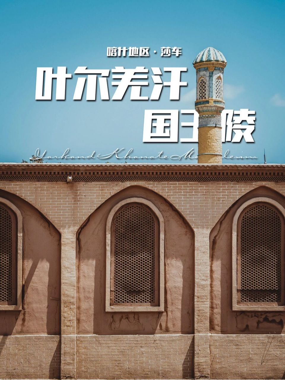 走进一千零一夜世界|莎车叶尔羌汗国王陵 莎车国,丝绸之路上的大国