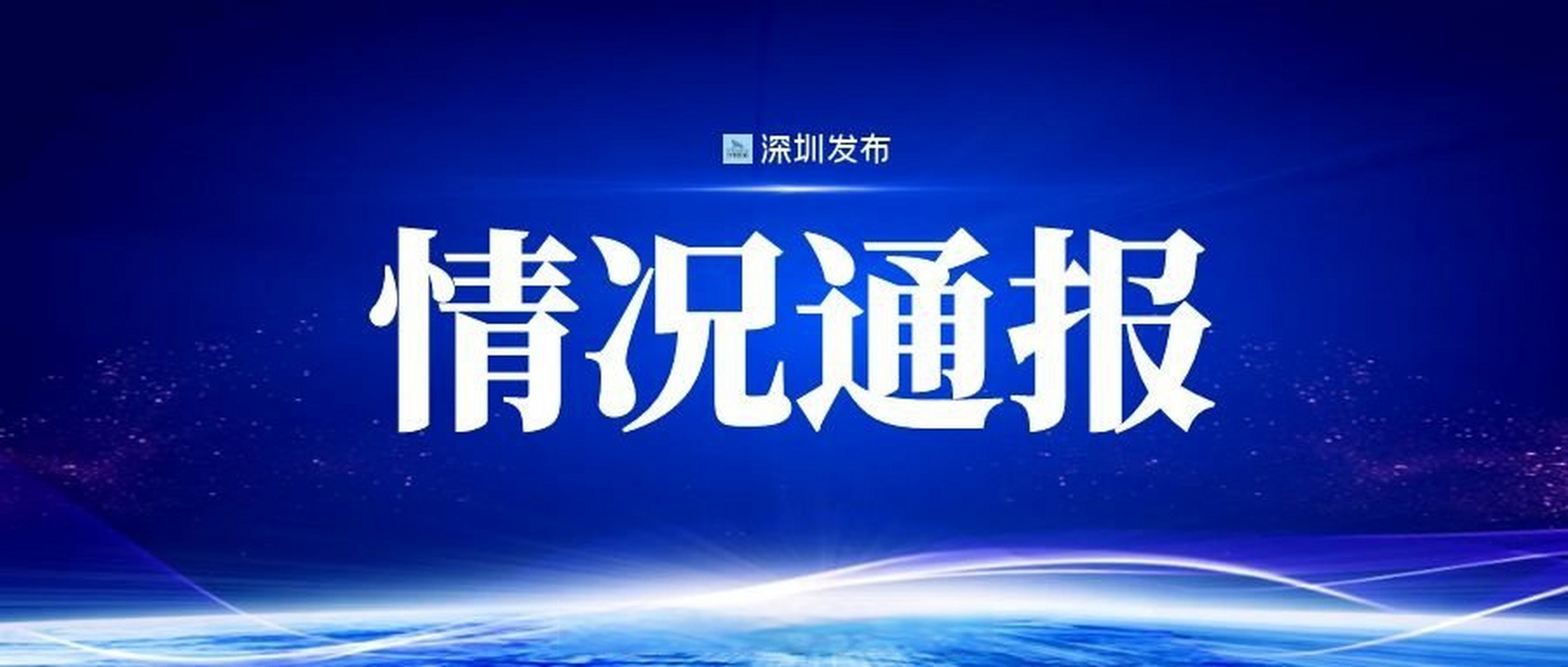 深圳今日疫情(深圳疫情今天最新情况)