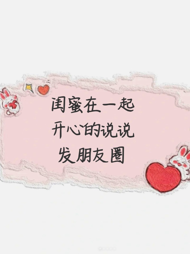 闺蜜在一起开心的说说发朋友圈