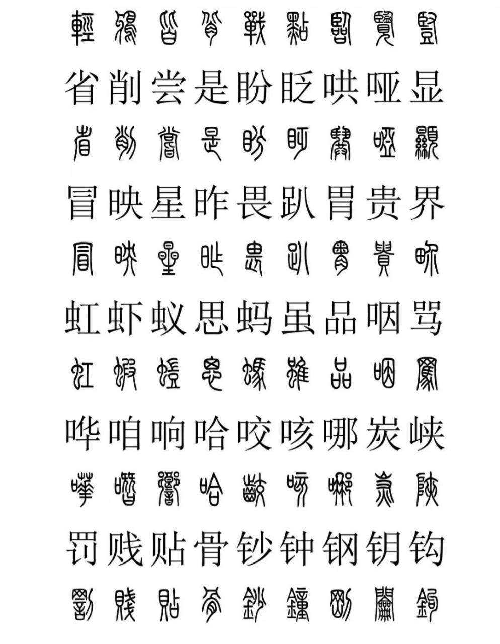 虾字篆书图片