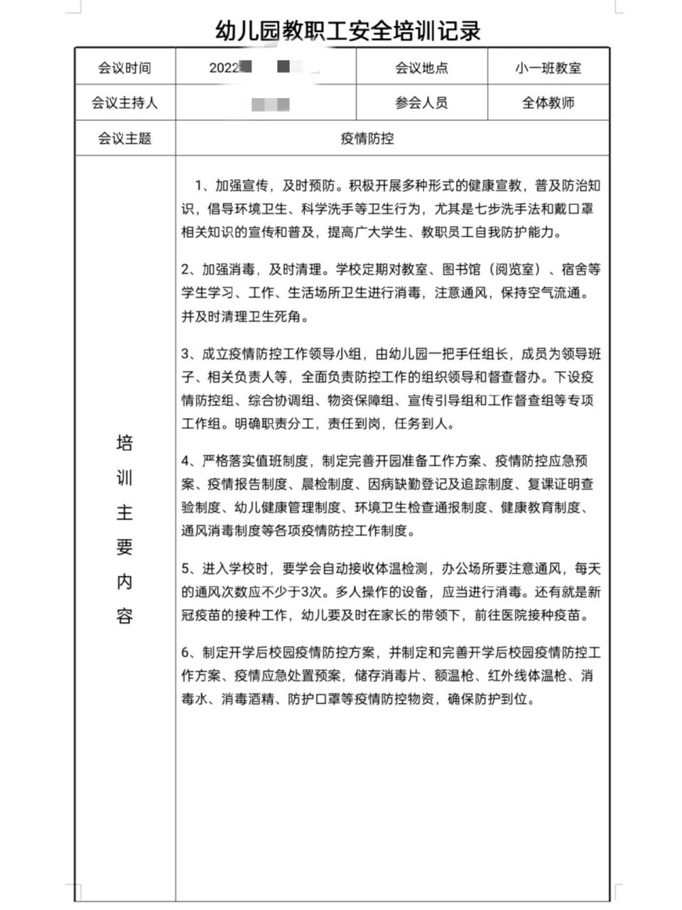 幼儿园教职工安全培训记录 为了给宝贝们更好的记录,需要老师们进行