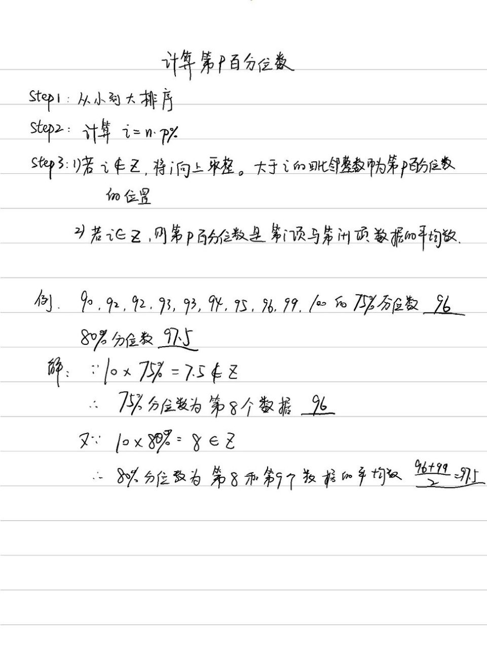 计算第p百分位数的方法 中位数就是第50百分位数,新高考加的内容