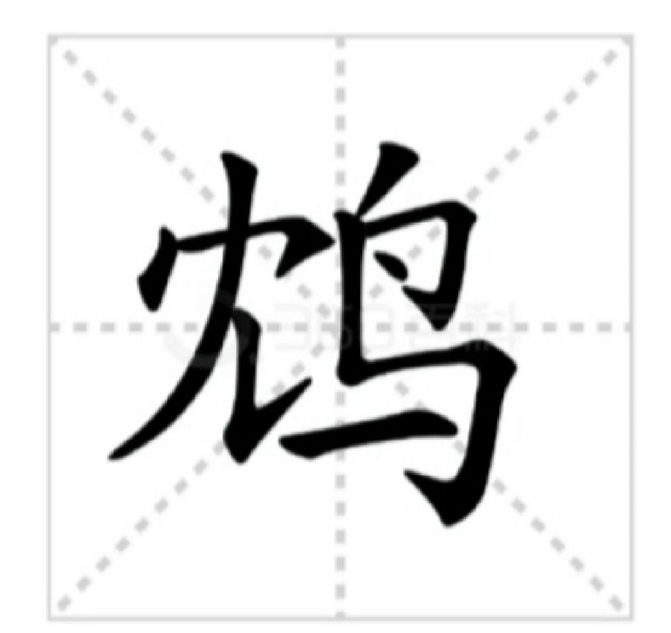 饮鸩止渴的鸩你会读吗 yǐn  zhèn  zhǐ  kě 【解释】: 鸩:传说中