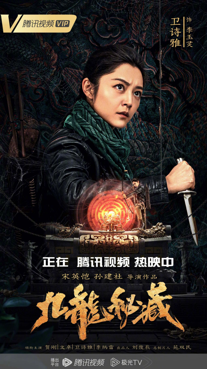 卫诗雅michelle02領先主演電影《九龙秘藏》正在騰訊視頻熱映中97