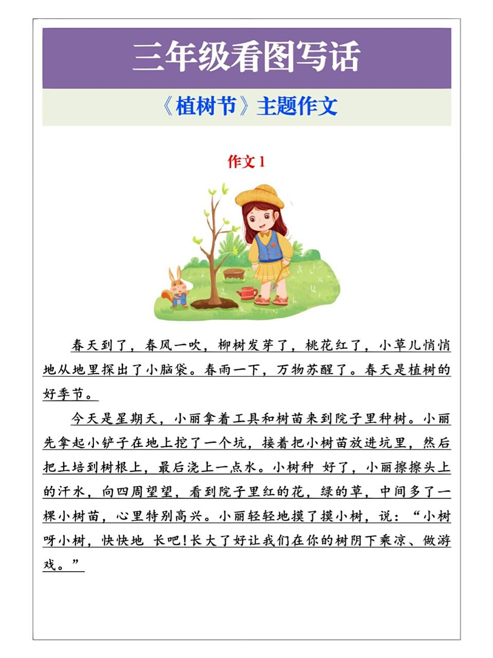 三年级看图写话《植树节》主题作文 三年级看图写话《植树节》主题