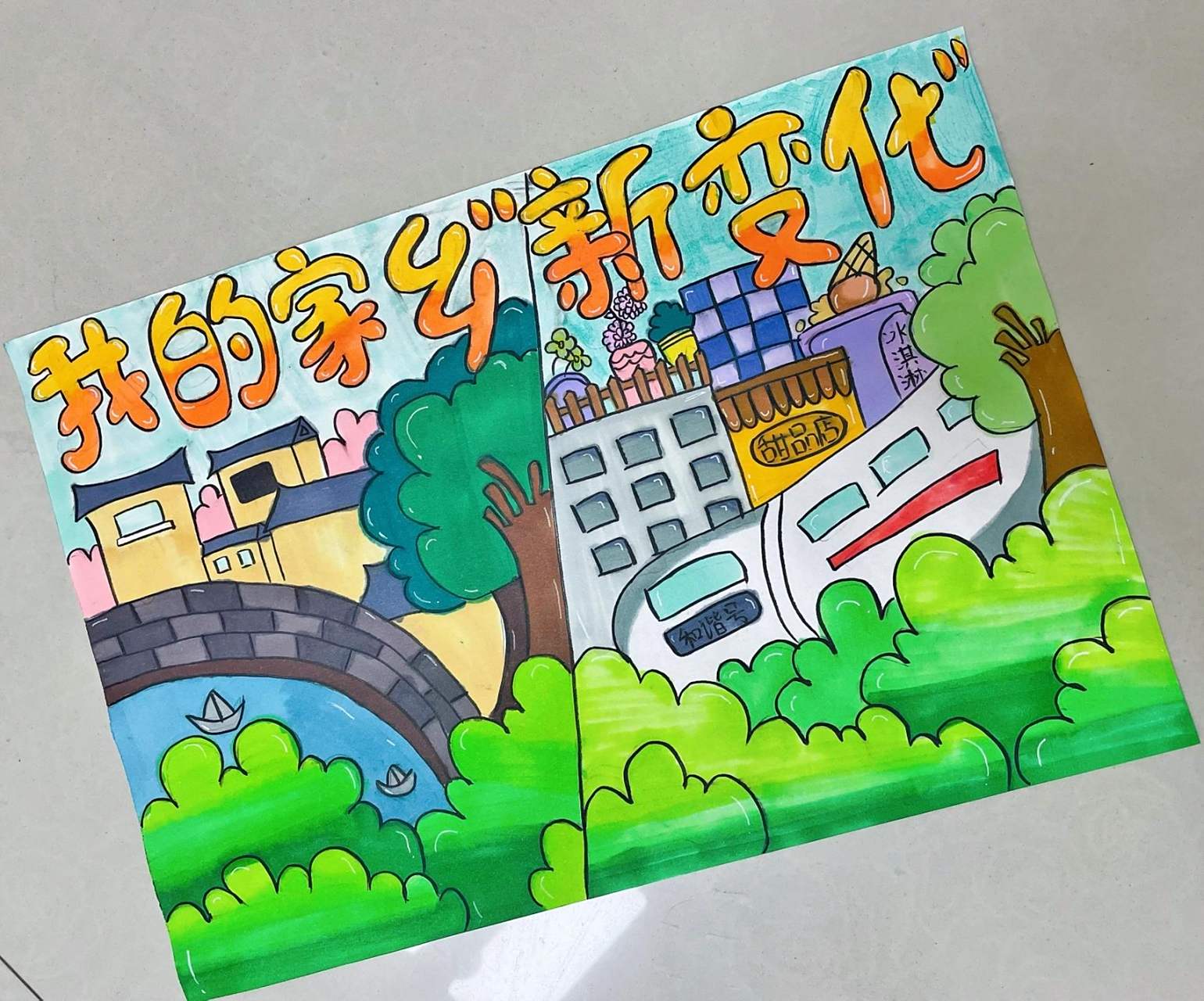 我的家乡新变化——绘画作品 我的家乡新变化——绘画作品