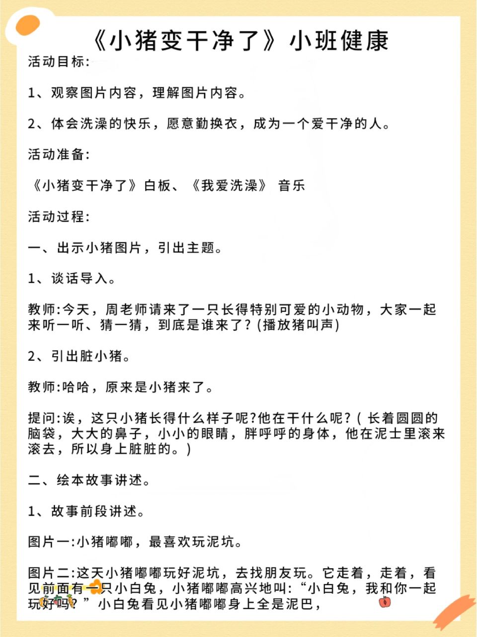 幼儿园小班健康教案丨《小猪变干净了》 1,观察图片内容,理解图片内容