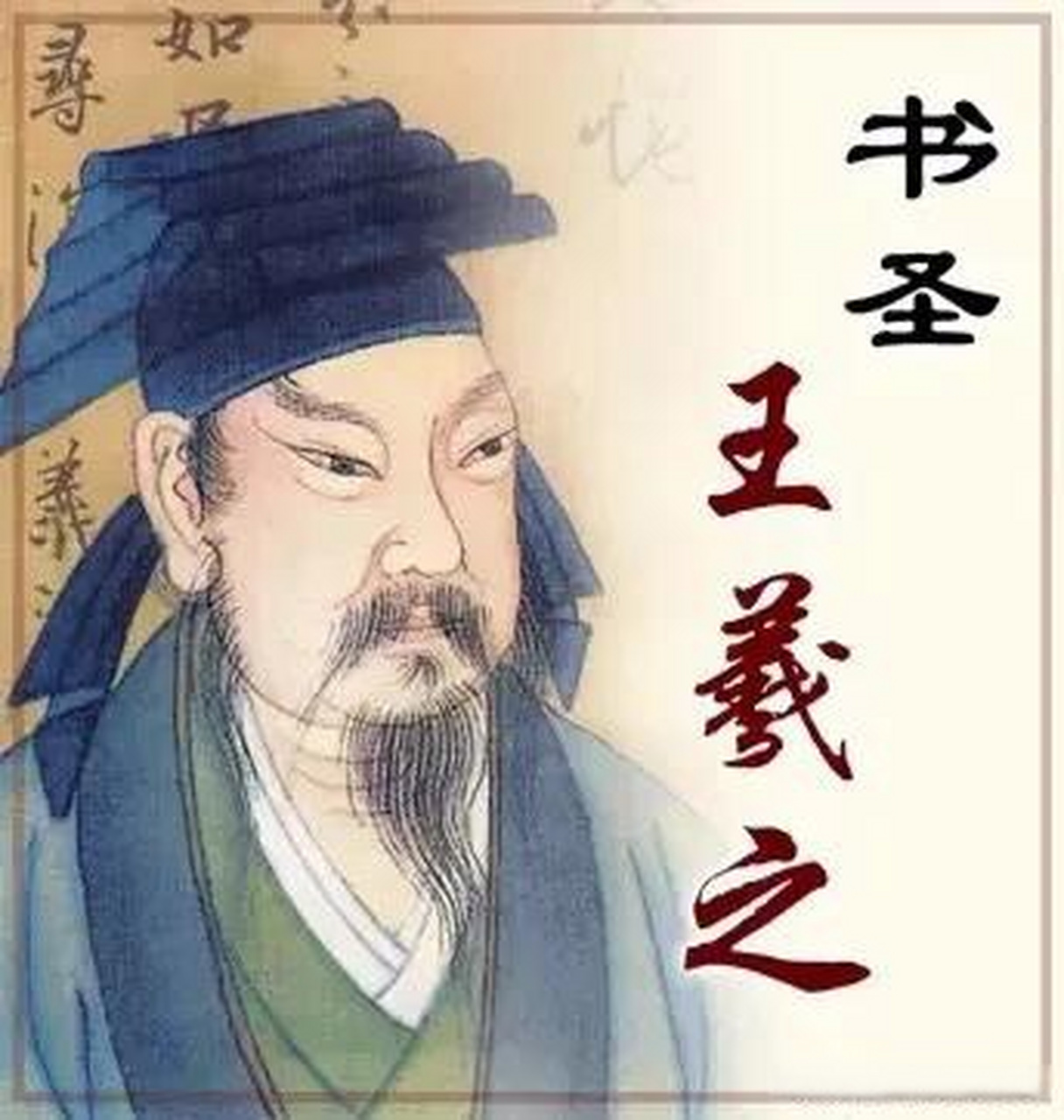 王羲之是我国东晋时期的著名书法家