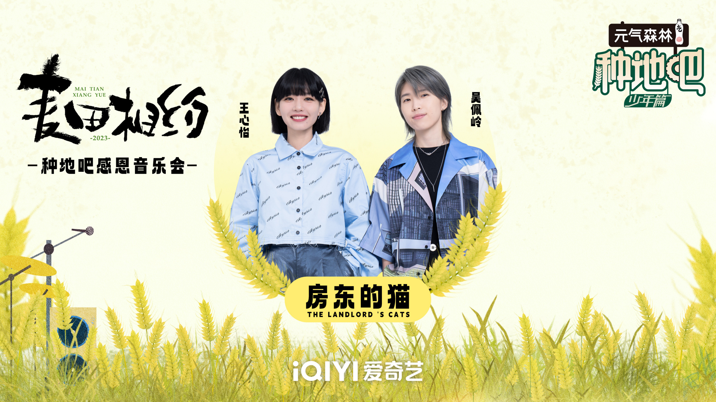 种地吧感恩音乐会官宣嘉宾阵容# 感谢王心怡,吴佩岭助力麦田相约