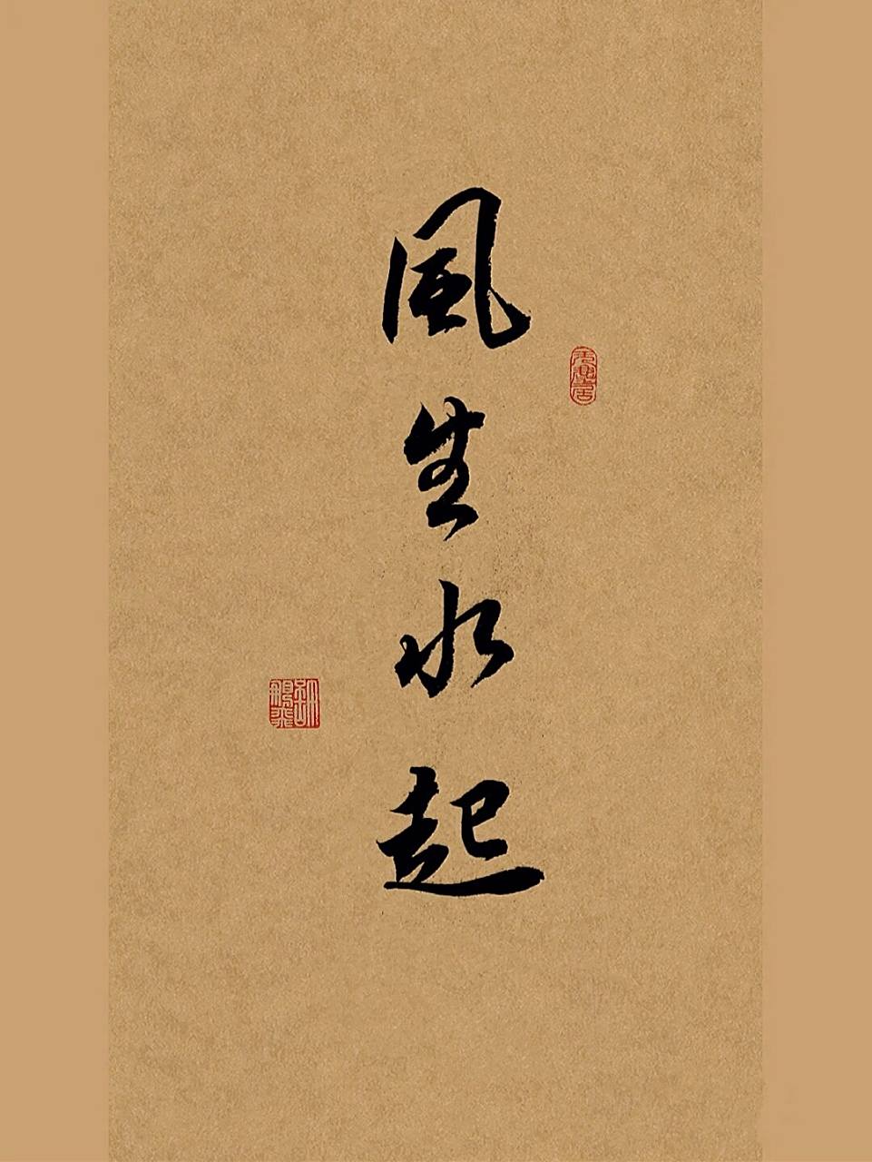 古风毛笔行书手写壁纸96风生水起 92风从水面吹过,水面掀起波澜.