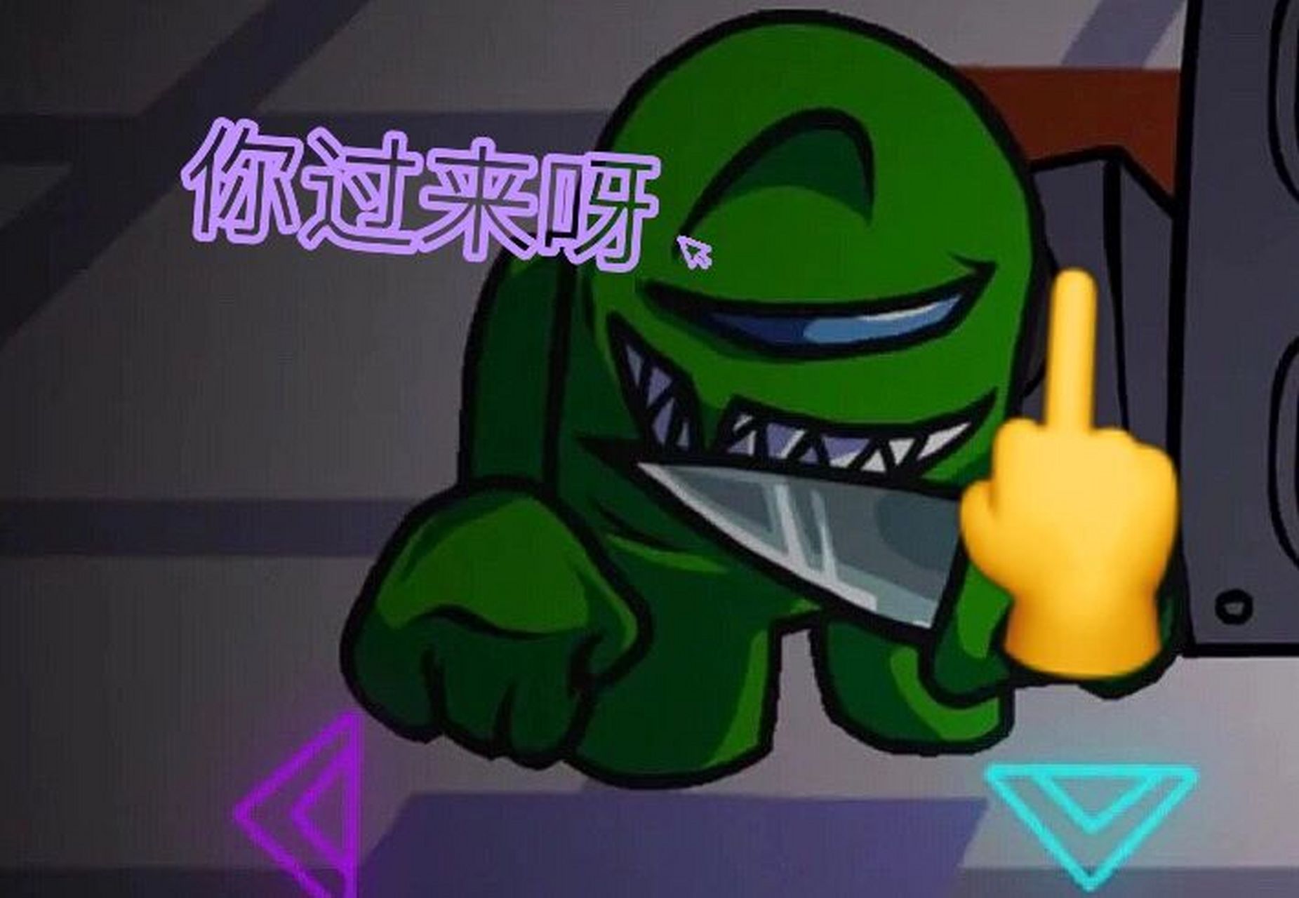 内鬼表情包 第一