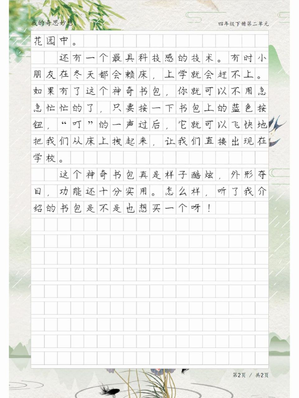 神奇的书包,四年级我的奇思妙想作文范文