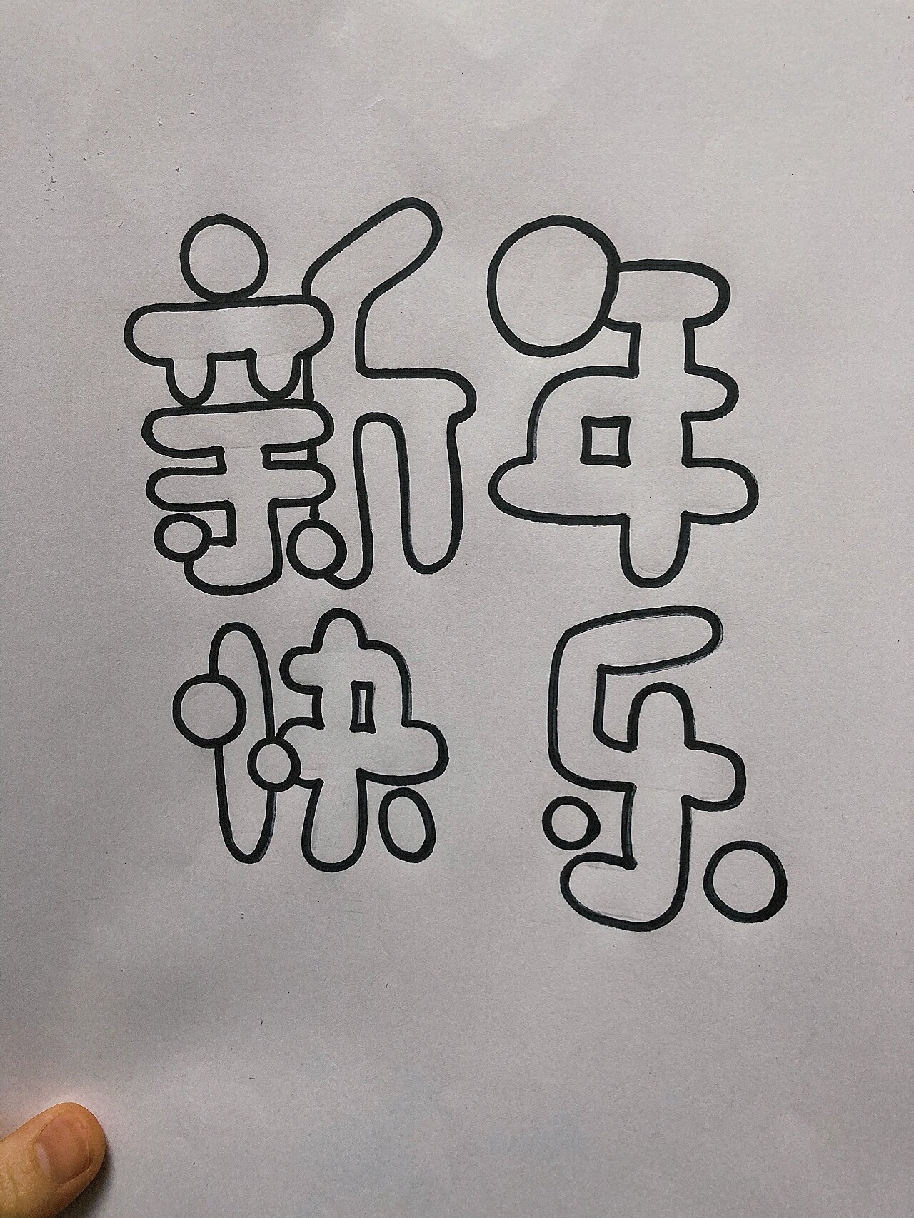 pop字体-新年快乐96