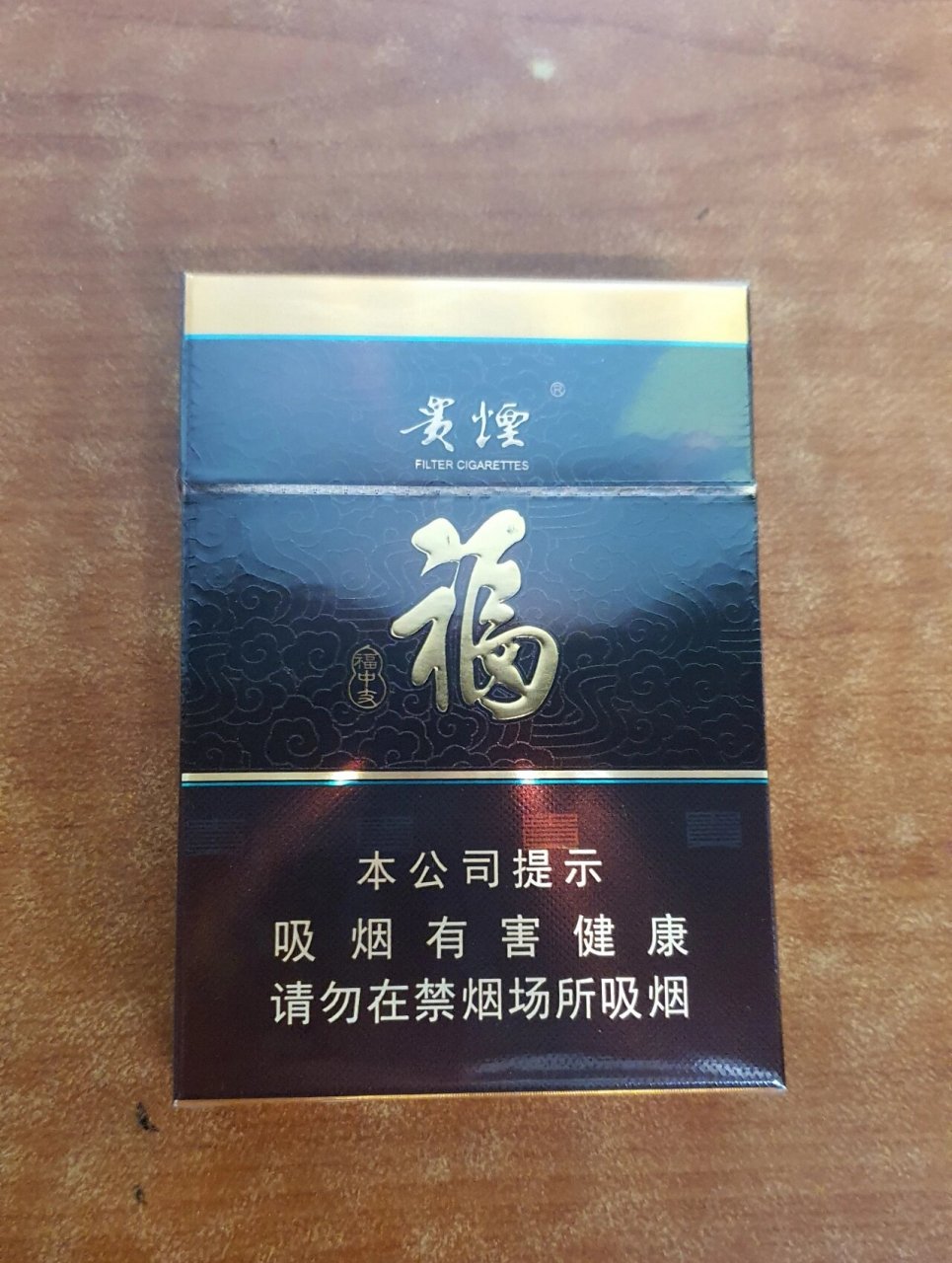 福中支 贵烟