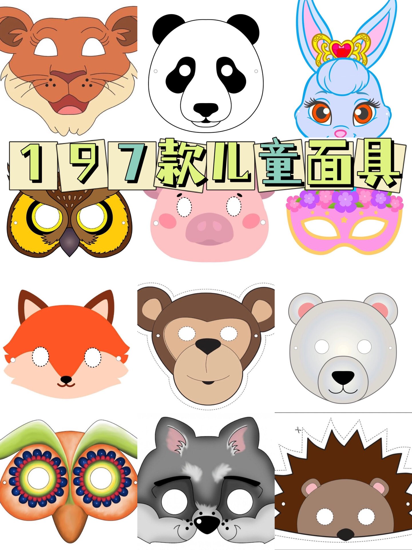 亲子手工|197款儿童动物面具