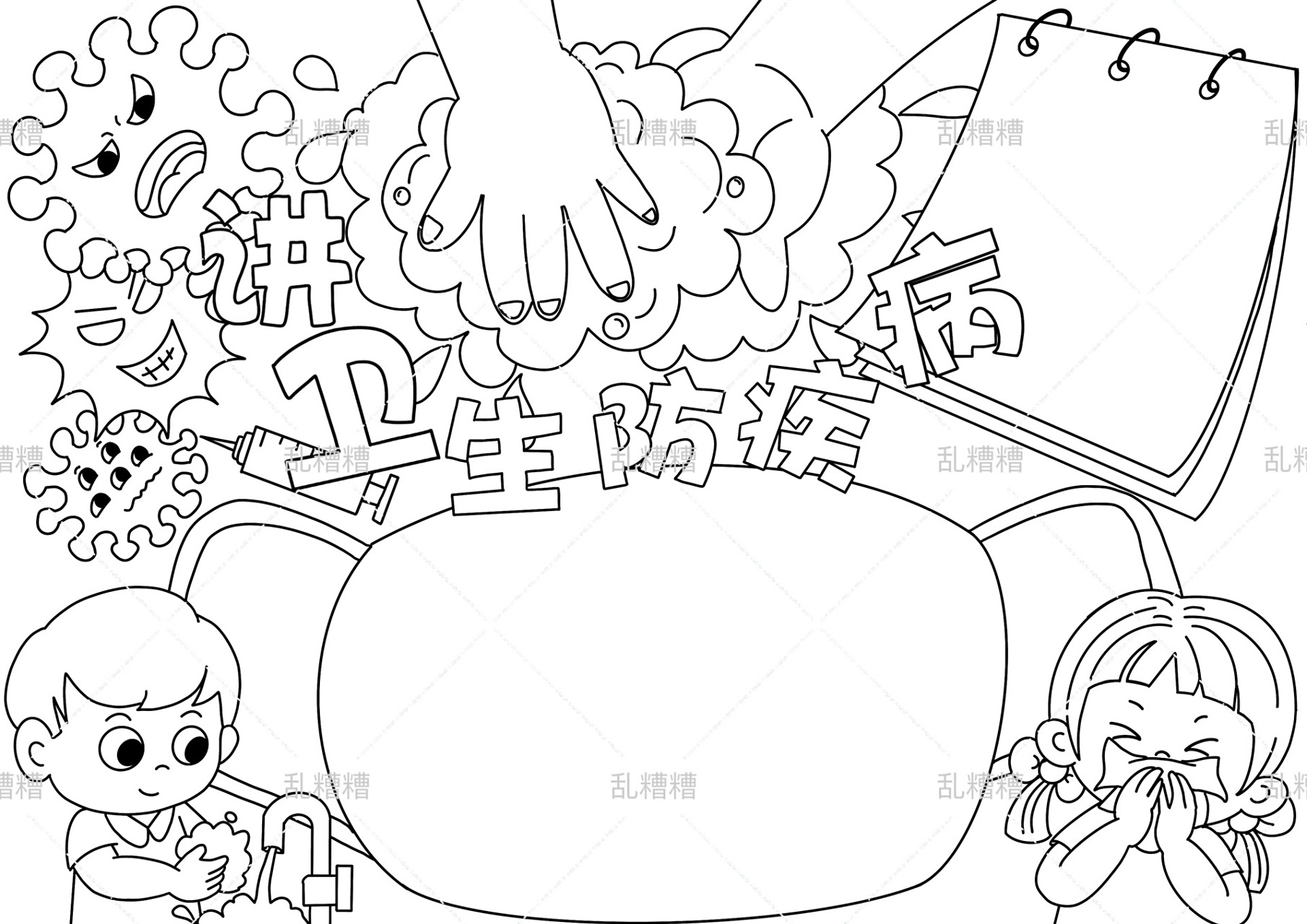 讲卫生防病毒手抄报(有线稿) 注意卫生 很多传染病均为粪-口传播,呼吸