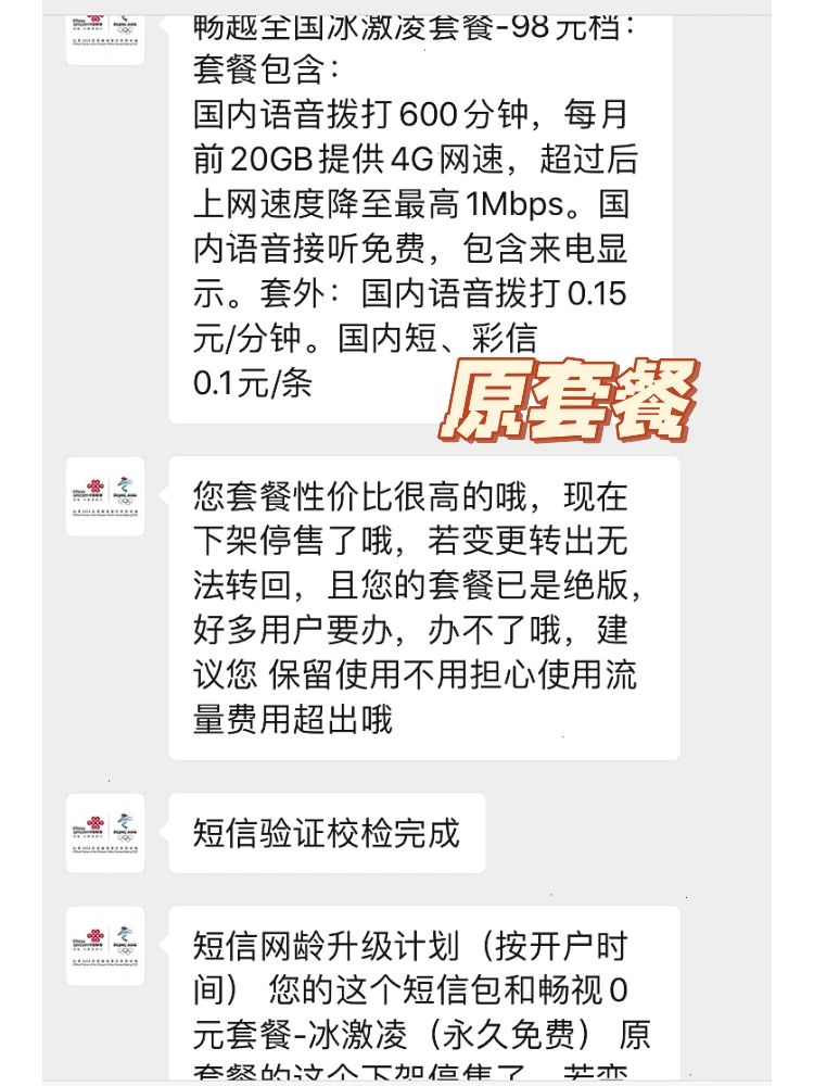 联通畅越冰激凌成功转39元120g套餐无需投诉