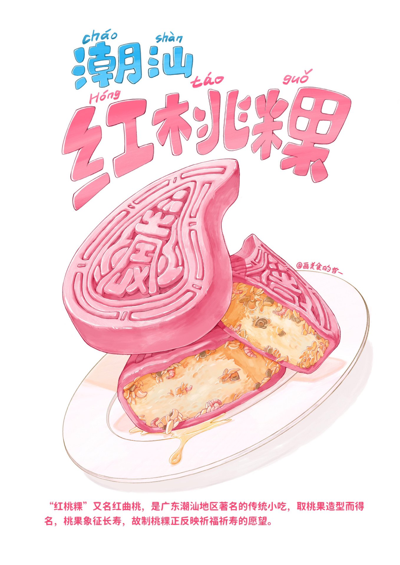 画遍各地美食 001| 潮汕 | "红桃粿