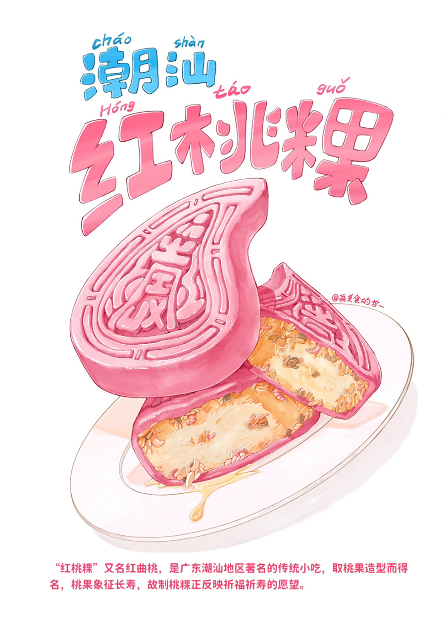 画遍各地美食 001| 潮汕 | "红桃粿" 97画了自己从小吃到大的家乡