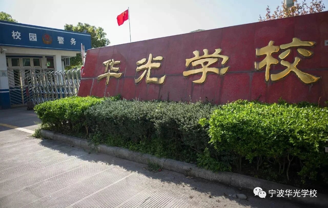 宁波华光学校图片