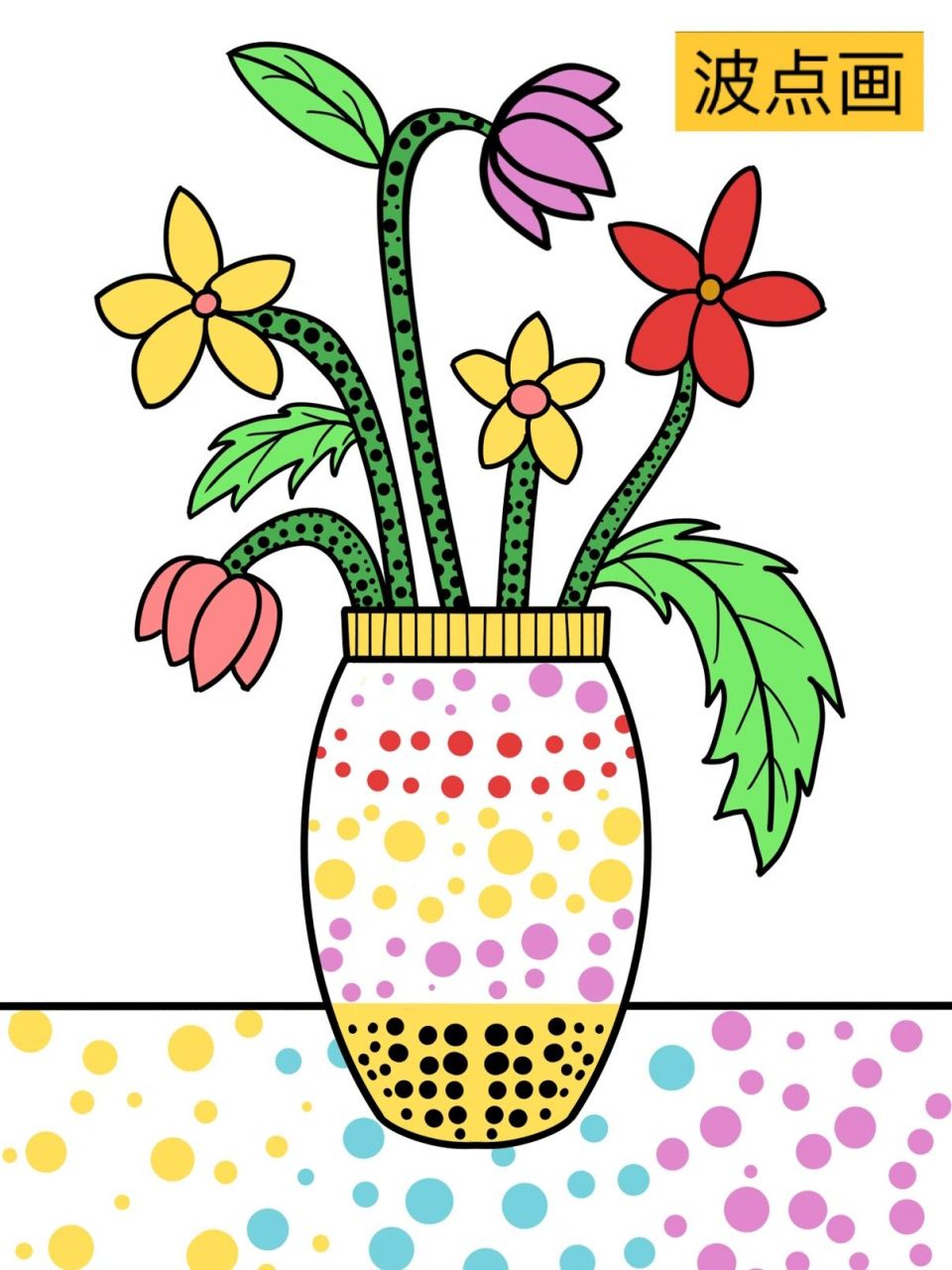 超简单的波点画花瓶/步骤图/5-8岁 草间弥生的波点花瓶,难度不一,自取