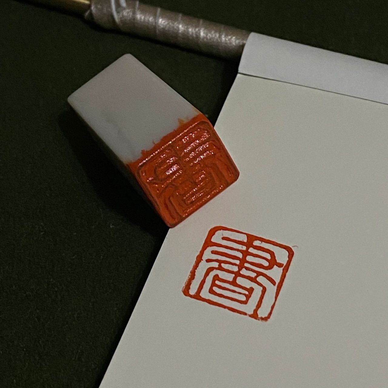 【篆刻】 单字小闲章 98～ 腹有诗书气自华,读书万卷始通神.