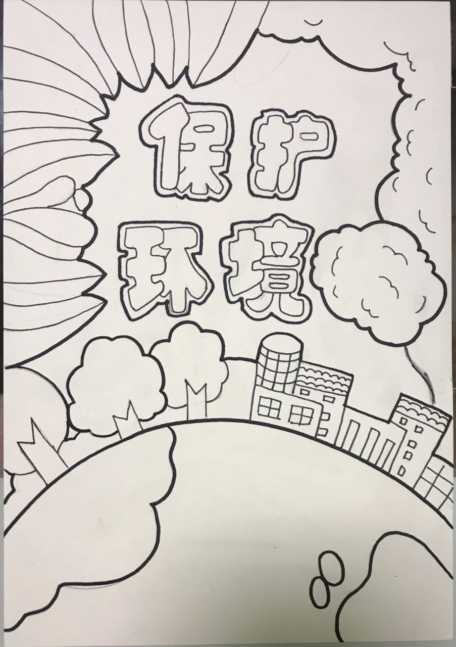 保护环境手抄报 保护环境手抄报
