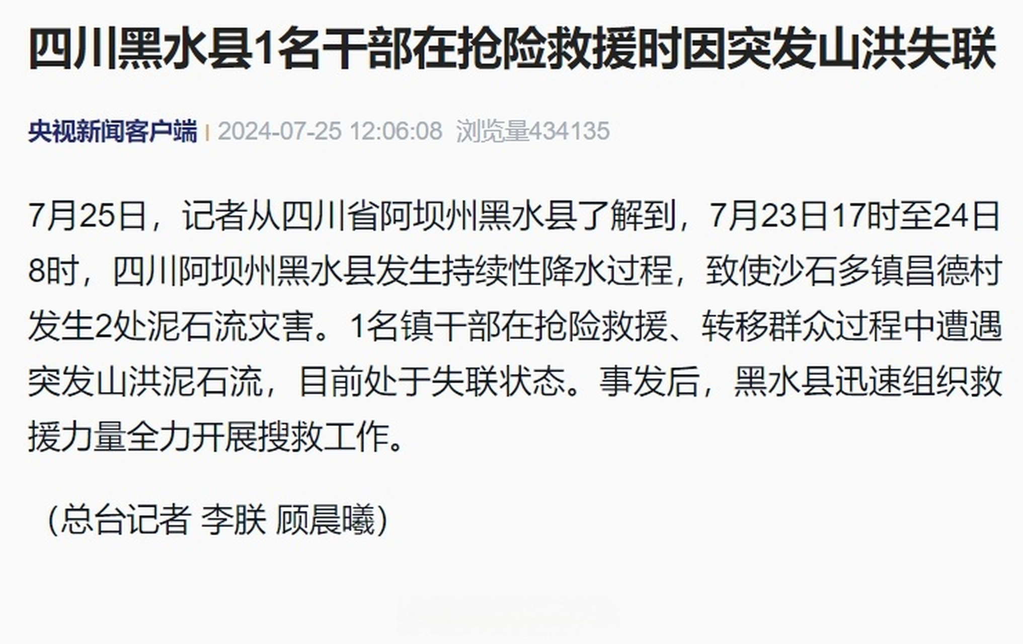 记者从四川省阿坝州黑水县了解到,7月23日17时至24日8时,四川阿坝州