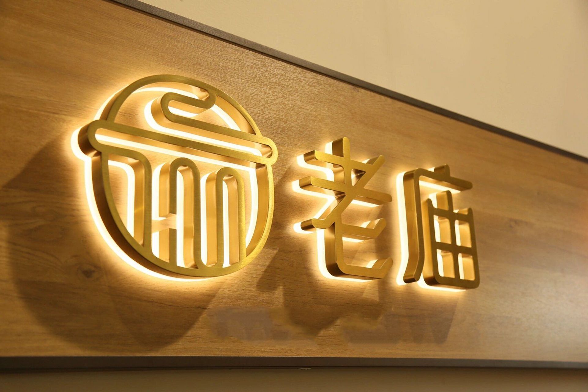 好看的背面发光字工艺|兰艺精品店铺招牌 精品工艺,金属背发光字,质感