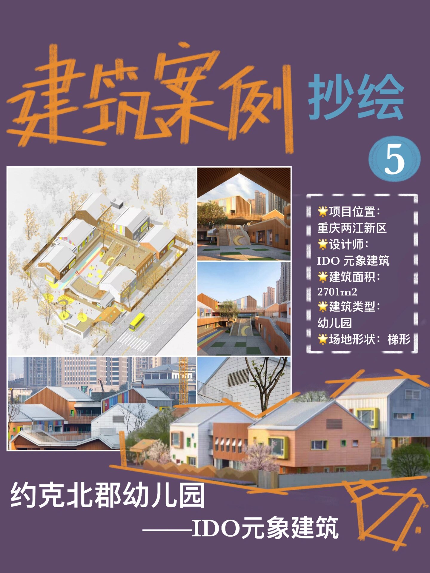 『案例抄绘5』 👉重庆约克北郡幼儿园