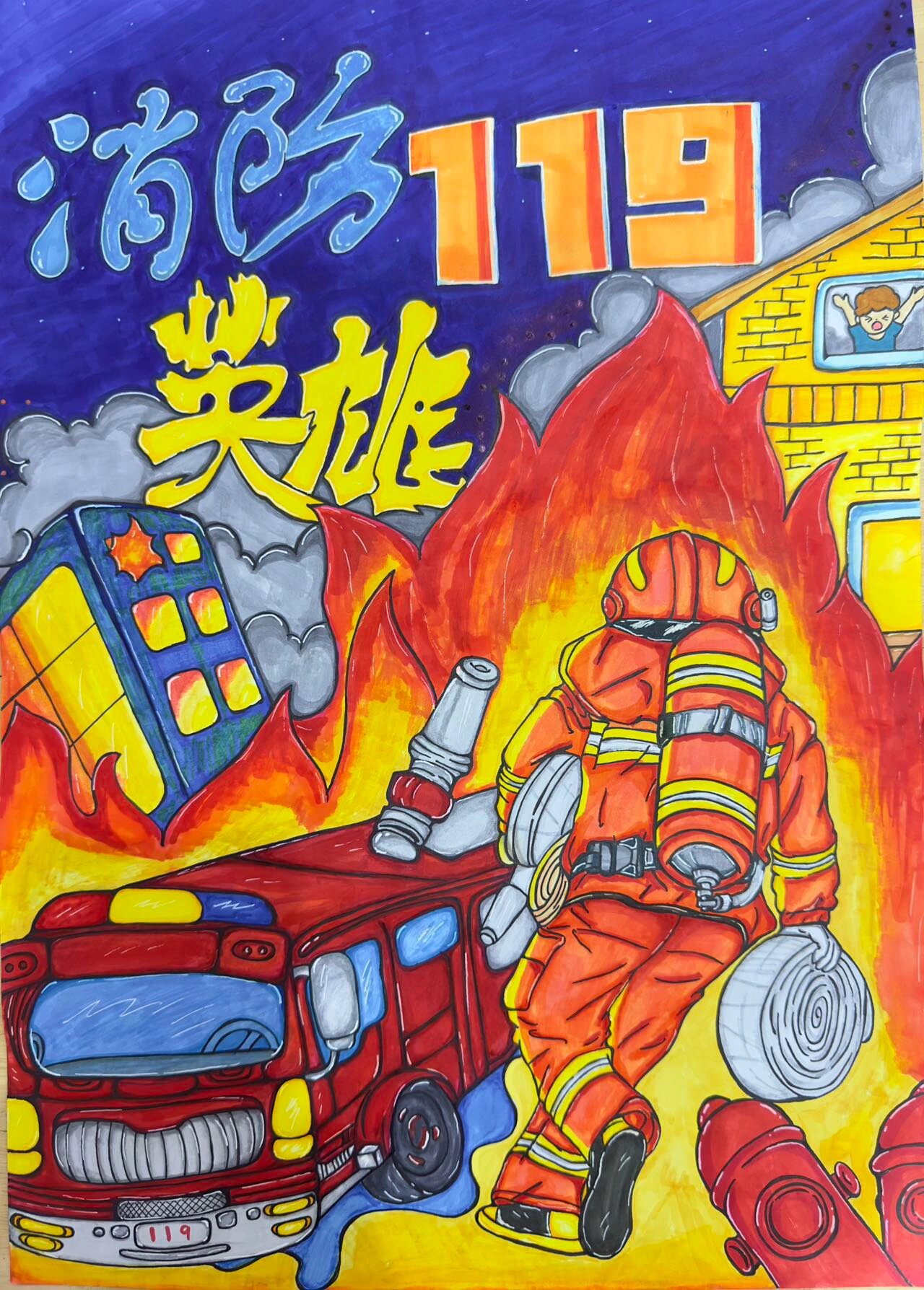 消防主题绘画