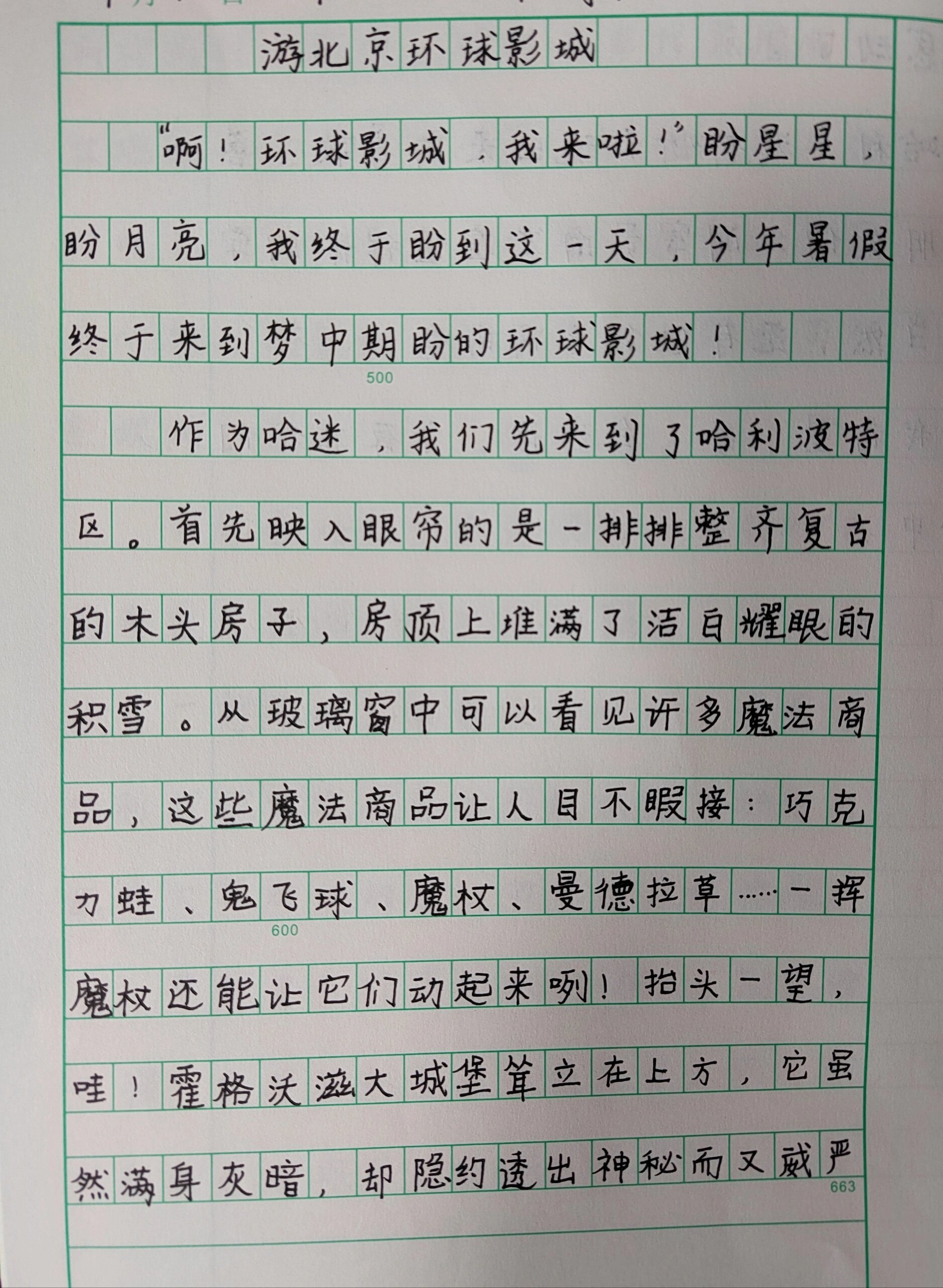 四年级作文 游北京环球影城