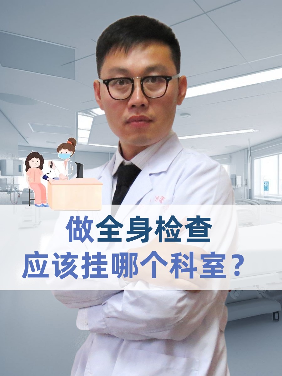做全身检查挂什么科?